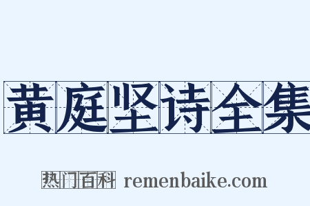 黄庭坚诗全集是什么意思的图片